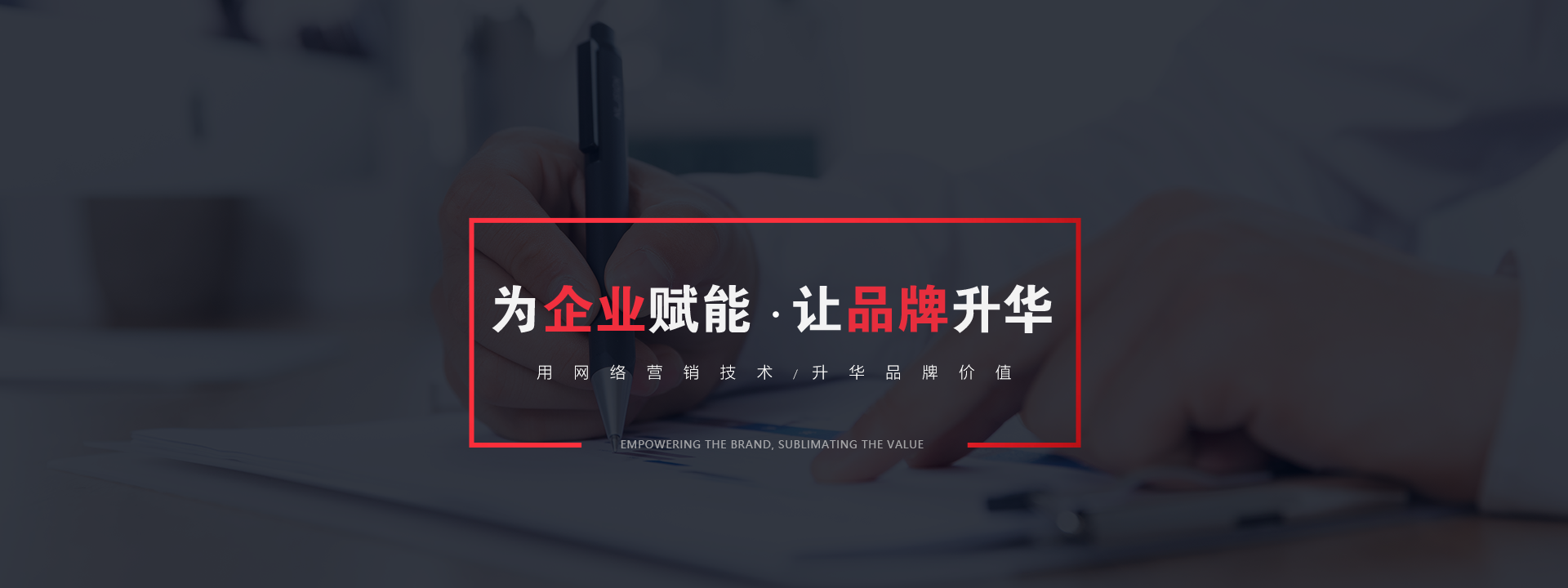 品牌推廣為企業(yè)賦能，讓品牌升華