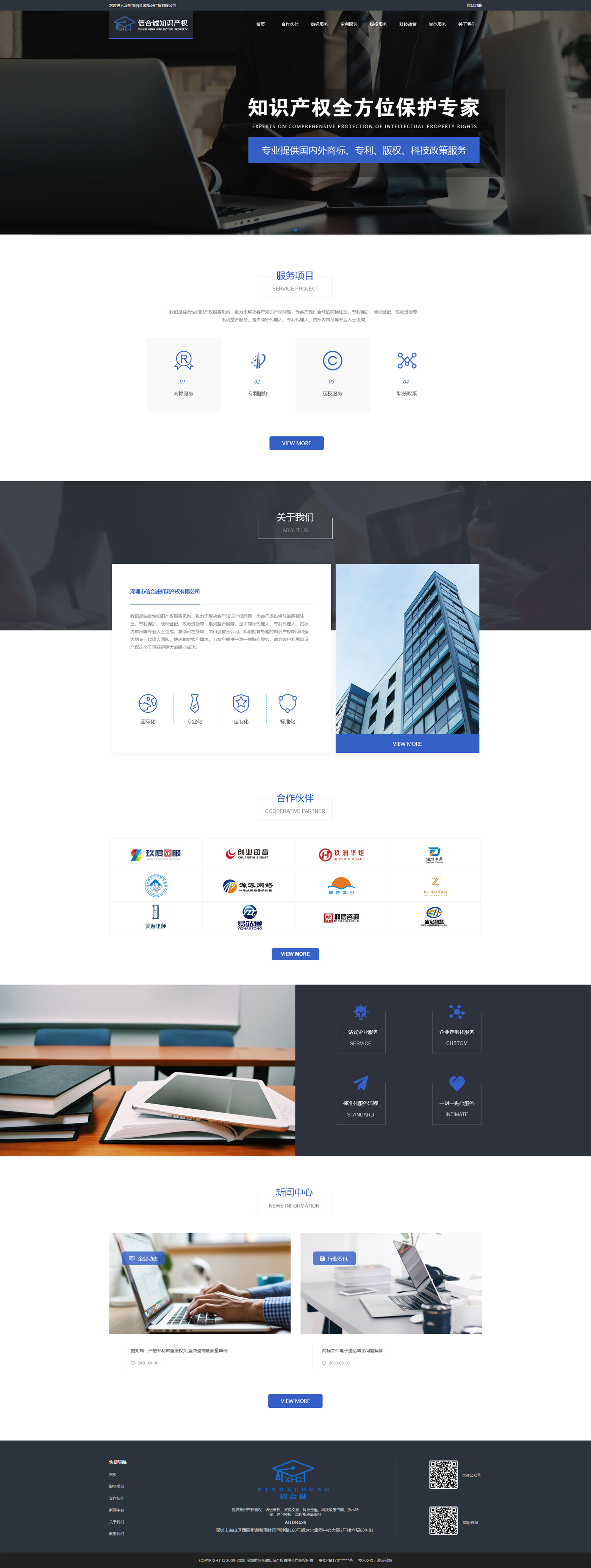知識(shí)產(chǎn)權(quán)官網(wǎng)設(shè)計(jì)|深圳信合誠(chéng)